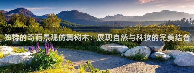新宝 gg 登录注册：独特的奇葩景观仿真树木：展现自然与科技的完美结合