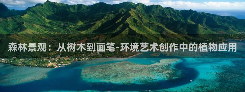 新宝gg开户：森林景观：从树木到画笔-环境艺术创作中的植物应用