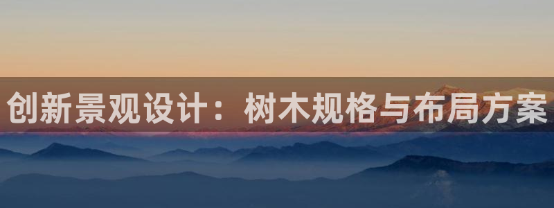 新宝gg q：创新景观设计：树木规格与布局方案