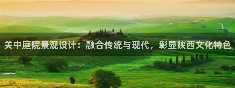 新宝gg有假吗：关中庭院景观设计：融合传统与现代，彰显陕西文化特色