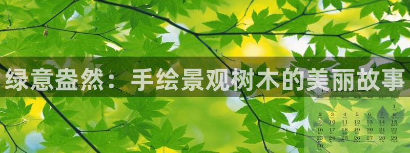l新宝gg：绿意盎然：手绘景观树木的美丽故事