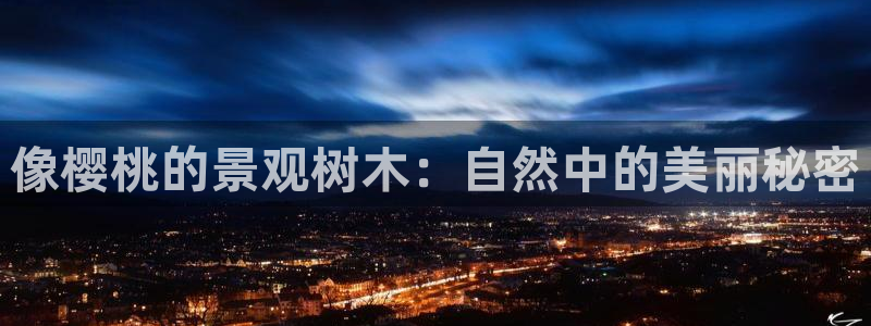 gg新宝创新:像樱桃的景观树木:自然中的美丽秘密