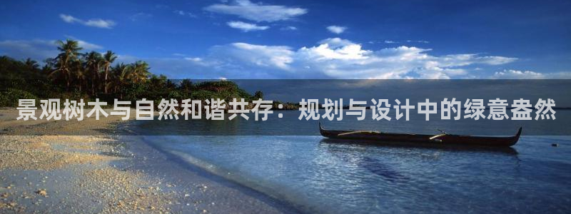 新宝gg灬75505：景观树木与自然和谐共存：规划与设计中的绿意盎然